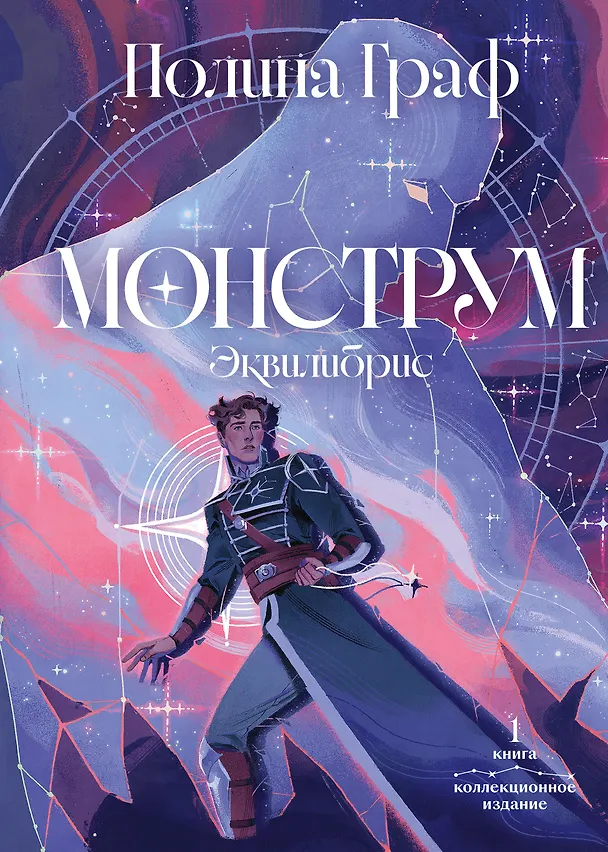 Книга Монструм. Коллекционное издание (Полина Граф) — 1