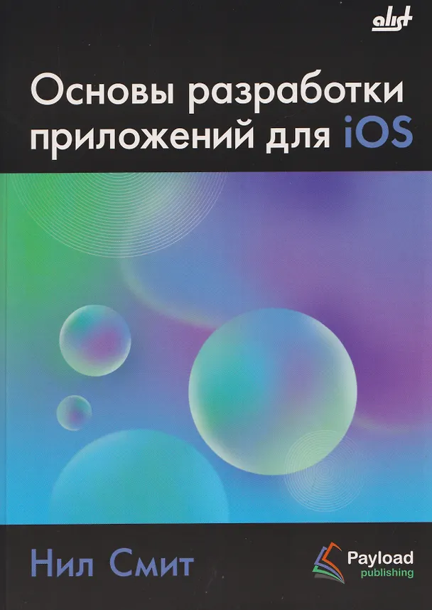 Книга Основы разработки приложений для iOS (Нил Смит) — 1