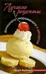 Лучшие рецепты домашнего мороженого и десертов