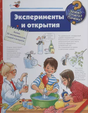 Эксперименты и открытия — 2433661 — 1