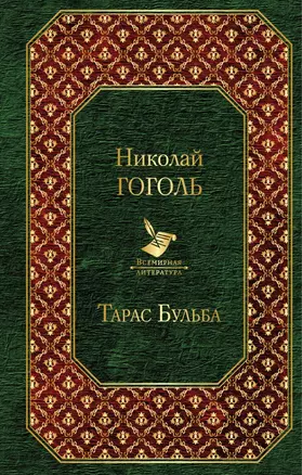 Тарас Бульба — 2673103 — 1