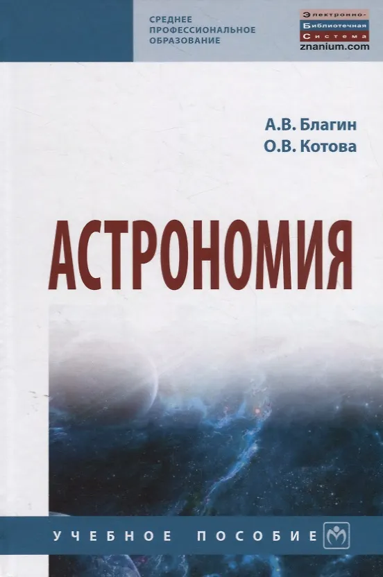 Книга Астрономия. Учебное пособие (Анатолий Благин) — 1