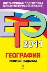 ЕГЭ 2011. География : сборник заданий — 2243690 — 1