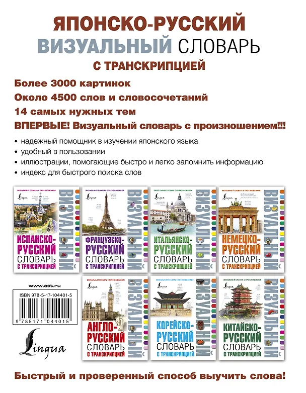 Книга Японско-русский визуальный словарь с транскрипцией (Надежда Надежкина) — 2