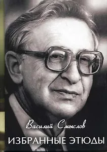 Избранные этюды