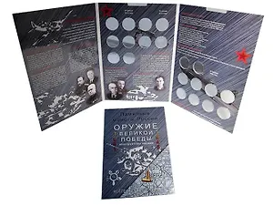 Альбом-планшет Оружие Великой Победы