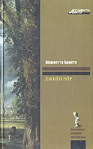 Джейн Эйр