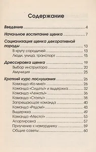 Дрессировка и воспитание декоративных собак. Начальное воспитание, Социализация. Дрессировка. Курс послушания.
