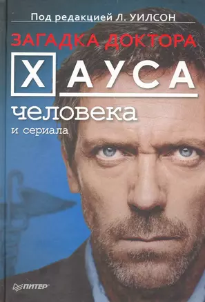 Загадка доктора Хауса - человека и сериала — 2232507 — 1