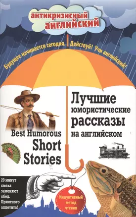 Лучшие юмористические рассказы на английском = Best Humorous Short Stories: индуктивный метод чтения — 2492888 — 1