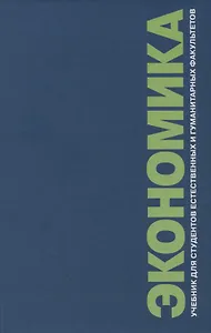 Экономика. Учебник для студентов естественных и гуманитарных факультетов