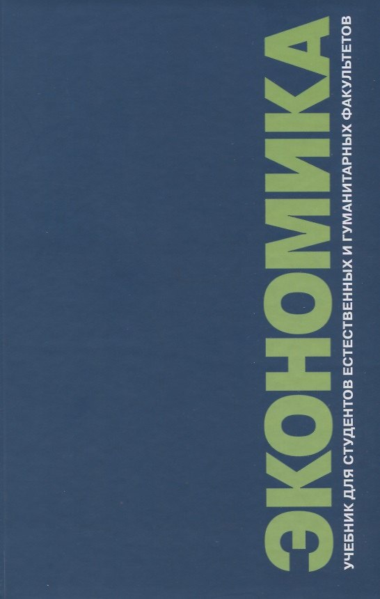 Книга Экономика. Учебник для студентов естественных и гуманитарных факультетов () — 1
