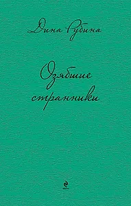 Озябшие странники