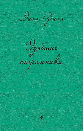 Книга Озябшие странники (Дина Рубина)