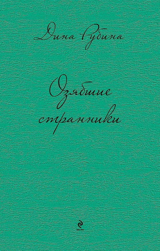 Книга Озябшие странники (Дина Рубина) — 1