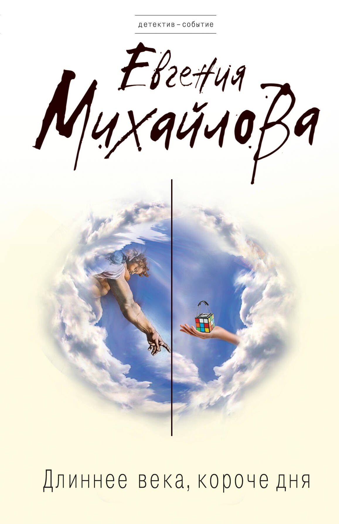 

Длиннее века, короче дня