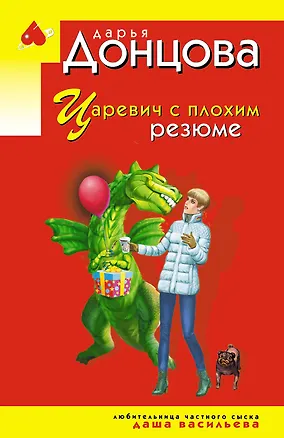 Книга Царевич с плохим резюме (Дарья Донцова)