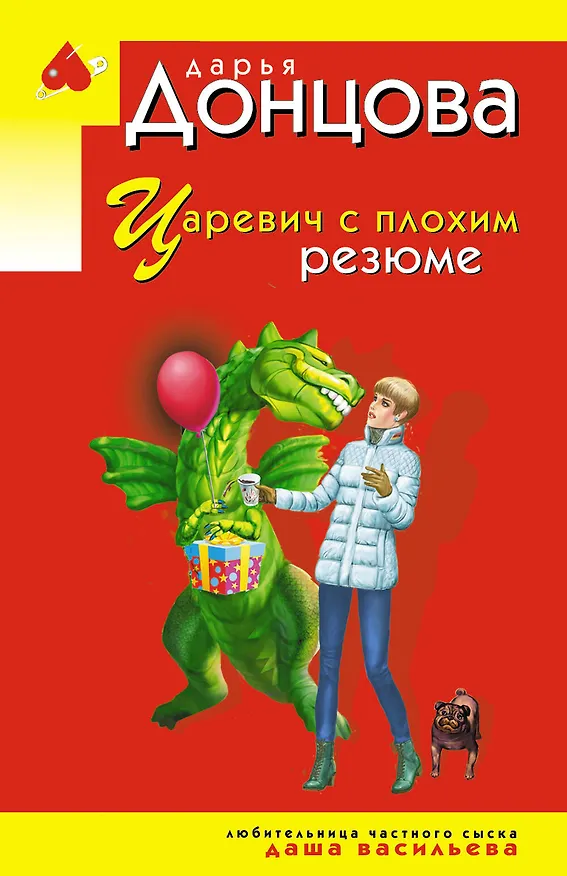 Книга Царевич с плохим резюме (Дарья Донцова) — 1