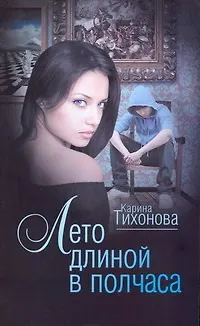 Книга Лето длиной в полчаса (Карина Тихонова) — 1