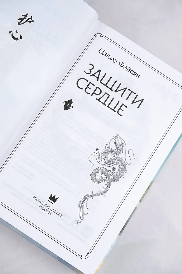 Книга Защити сердце. Книга 1 (Цзюлу Фэйсян) — 19