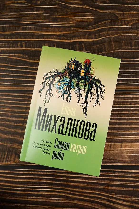 Книга Самая хитрая рыба (Елена Михалкова) — 7