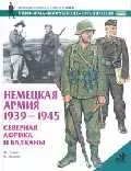 Немецкая армия 1939-1945. Северная Африка иБалканы — 1810273 — 1