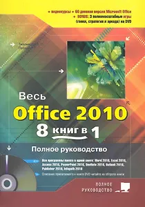 Весь Office 2010. 8 книг в 1. Полное руководство. Книга + DVD с 3-мя видеокурсами