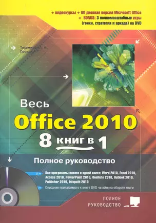 Весь Office 2010. 8 книг в 1. Полное руководство. Книга + DVD с 3-мя видеокурсами — 2255428 — 1