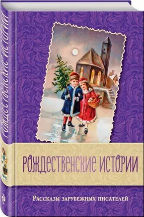 Рождественские истории. Рассказы зарубежных писателей — 2694299 — 1