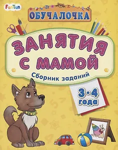 Занятия с мамой. Сборник заданий 3-4 года