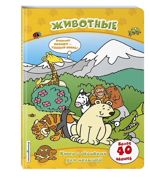 Книга Животные (книги с окошками) () — 4