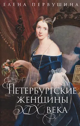 Книга Петербургские женщины XIX века (Елена Первушина)