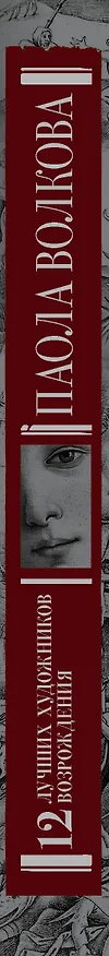 Книга 12 лучших художников Возрождения (Паола Волкова) — 3