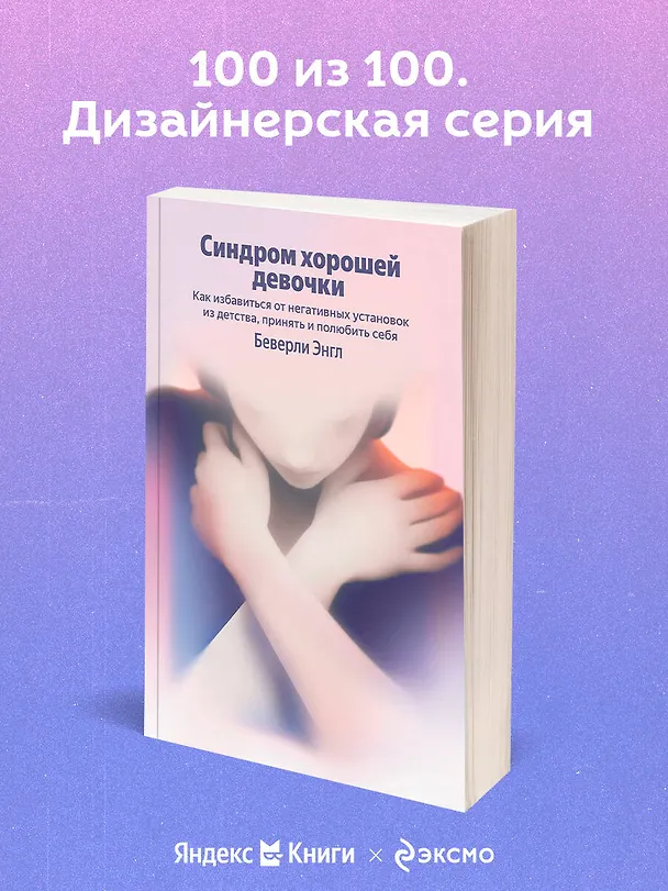 Книга Синдром хорошей девочки. Как избавиться от негативных установок из детства, принять и полюбить себя (Беверли Энгл) — 5