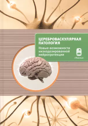 Цереброваскулярная патология - новые возможности низкодозированной нейропротекции. Сборник научных статей — 2527748 — 1