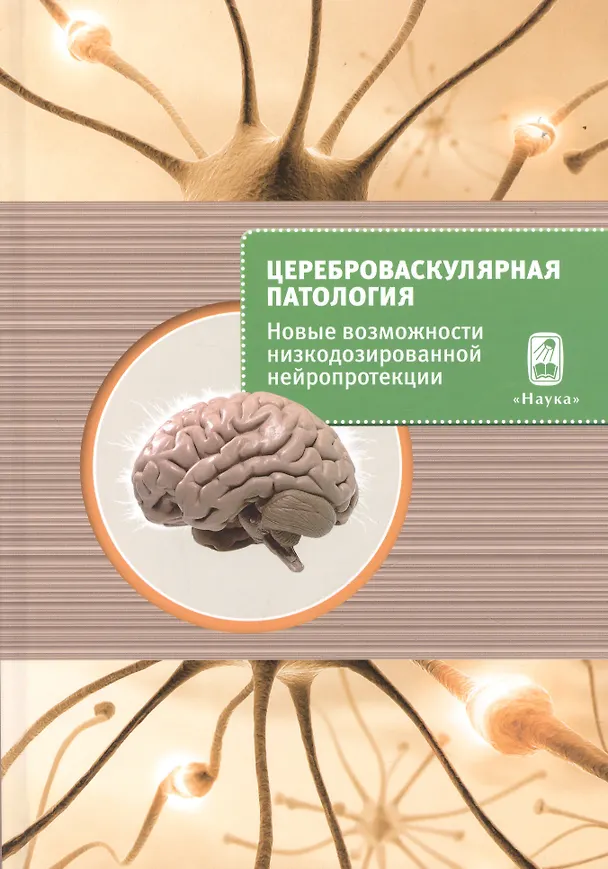 Книга Цереброваскулярная патология - новые возможности низкодозированной нейропротекции. Сборник научных статей () — 1
