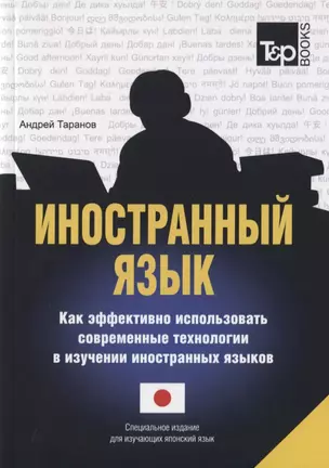 Иностранный язык. Как эффективно использовать современные технологии в изучении иностранных языков. Специальное издание для изучающих японский язык — 2757771 — 1