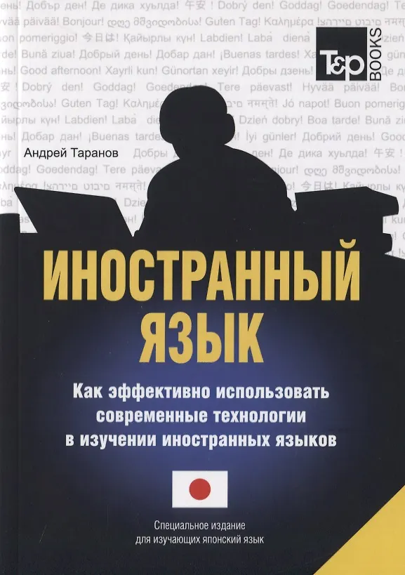 Книга Иностранный язык. Как эффективно использовать современные технологии в изучении иностранных языков. Специальное издание для изучающих японский язык (Андрей Таранов) — 1