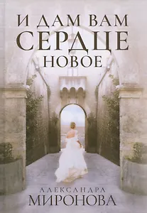 И дам вам сердце новое