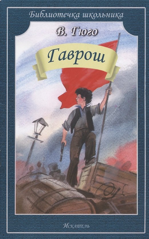 Книга Гаврош (илл. Дугина) (мБШ) Гюго (48с.) (Виктор Мари Гюго) — 1