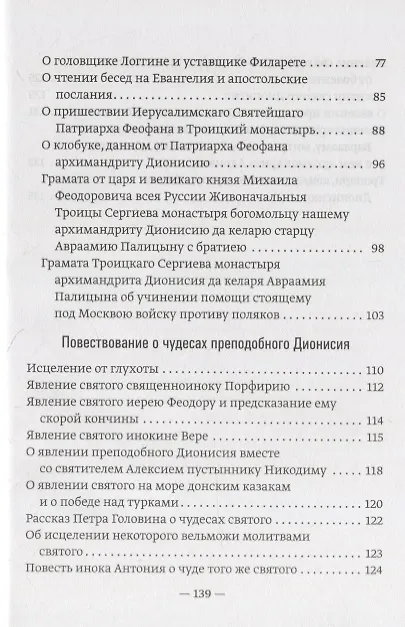 Книга Преподобный Дионисий Радонежский. Житие. Повествование о чудесах преподобного Дионисия () — 3