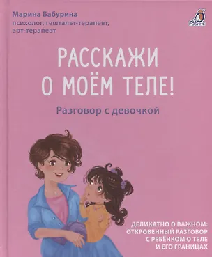 Книга Расскажи о моем теле (Марина Бабурина)