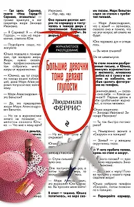 Большие девочки тоже делают глупости