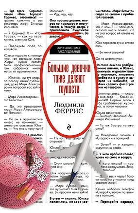 Книга Большие девочки тоже делают глупости (Людмила Феррис)