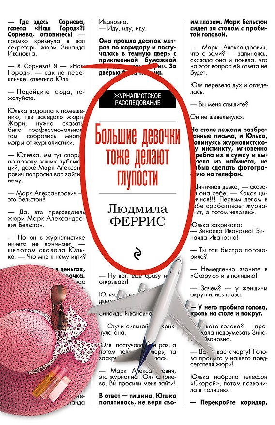 Книга Большие девочки тоже делают глупости (Людмила Феррис) — 1