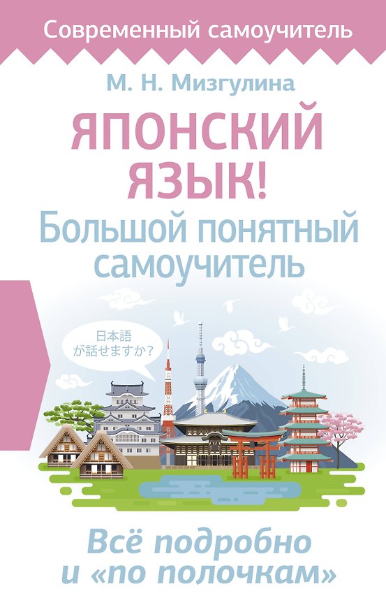 Книга Японский язык! Большой понятный самоучитель. Всё подробно и "по полочкам" (Мария Мизгулина) — 1