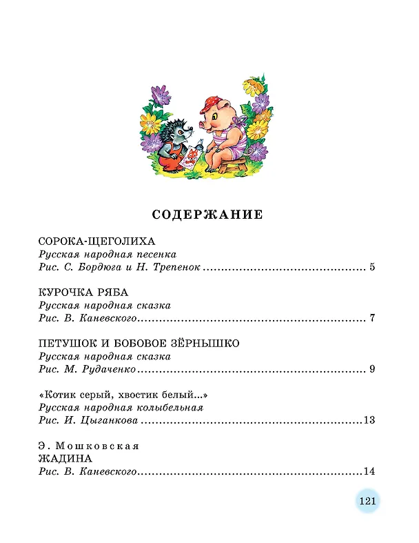 Книга 50 лучших сказок на каждый вечер (Эдуард Успенский, Самуил Маршак) — 6
