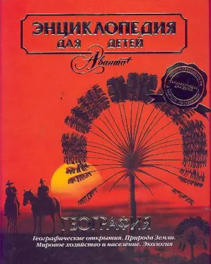 Энциклопедия для детей. [Т. 3.]. География — 128887 — 1