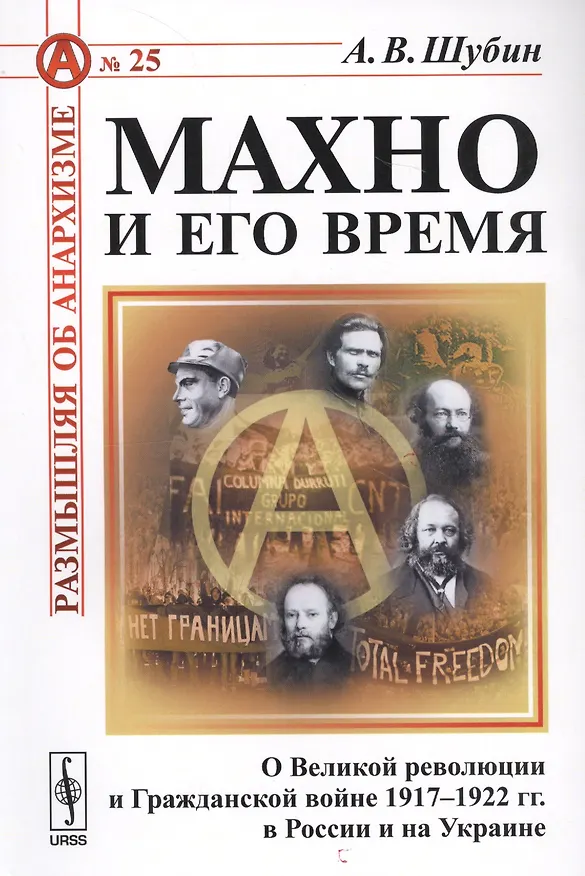 Книга Махно и его время: О Великой революции и Гражданской войне 1917--1922 гг. в России и на Украине () — 4