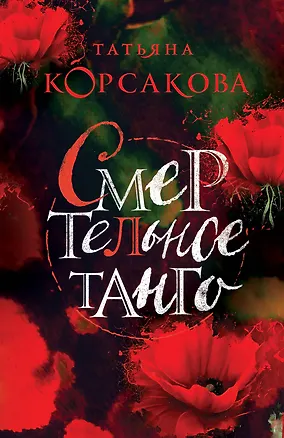 Книга Смертельное танго (Татьяна Корсакова)